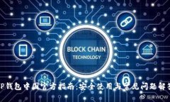 tP钱包中国官方指南：安全