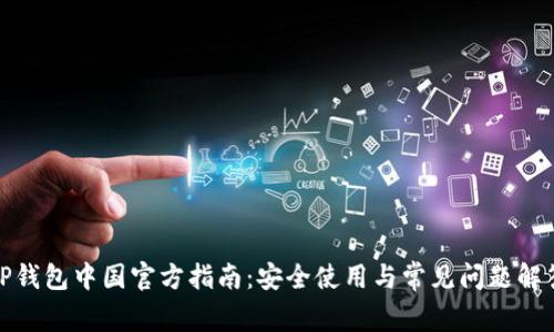 tP钱包中国官方指南：安全使用与常见问题解答