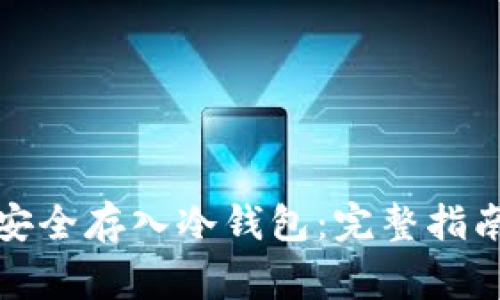 如何将数字货币安全存入冷钱包：完整指南与常见问题解答