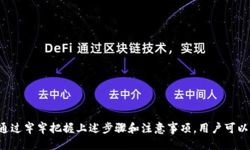   如何使用TP钱包购买火币链的币？ / 

 guanjianci TP钱包, 火币链, 加密货币购买, 区块链钱包 /guanjianci 

随着加密货币的崛起，越来越多的人开始关注如何购买和交易各种数字货币。TP钱包作为一种流行的数字资产管理工具，提供了便捷的方式来购买和管理火币链（Huobi Chain）的币种。本文将详细介绍如何通过TP钱包购买火币链的币，并探讨相关的常见问题。

一、TP钱包概述
TP钱包是一款多功能的区块链钱包，支持多种数字货币的存储与管理。用户可以轻松地在TP钱包中创建账号，买入、卖出和转账数字货币。此外，TP钱包还具备DApp（去中心化应用）功能，用户可以通过其访问各种区块链服务。

TP钱包的界面友好，适合新手用户，此外它还支持多种语言，确保全球用户能够方便使用。安全性方面，TP钱包采用了多重安全机制，包括私钥存储与加密、助记词备份等，最大程度保障用户资产安全。

二、火币链简介
火币链（Huobi Chain）是由火币集团推出的一条公有链，旨在提供高效、安全、可扩展的区块链服务。火币链支持智能合约和去中心化应用（DApp），可以满足不同场景的需求。其核心优势在于高性能、低延迟的交易处理能力，适合大量用户同时进行交易。

火币链上的代币（HT）除了用于交易，还可参与链上治理，用户在链上持有的代币能够投票，参与决策。火币链的生态系统正在逐步扩大，吸引了大量的开发者和用户参与其中。

三、通过TP钱包购买火币链的币的步骤

h41. 下载并安装TP钱包/h4
首先，用户需要在官方网站或者应用商店下载TP钱包应用（支持iOS和Android）。安装完成后，打开应用并注册新用户。用户需要根据提示设置账户密码和备份助记词，以保证账户安全。

h42. 创建或导入钱包/h4
用户可以选择创建新钱包或导入已有钱包。如果是创建新钱包，需要保存好助记词并妥善保管；如果是导入钱包，需要输入12个助记词进行恢复。无论选择哪种方式，都需确保私钥和助记词的安全。

h43. 添加火币链（Huobi Chain）/h4
成功创建或导入钱包后，用户可以在TP钱包中添加火币链。搜索“火币链”或者在资产页面中找到火币链，点击添加。添加后，用户可以看到自己的火币链资产。

h44. 充值USDT或其他法币/h4
购买火币链上的币种通常需要用USDT（泰达币）等稳定币作为交易媒介。用户可以通过TP钱包进行法币充值，选择支持的充值方式，如银行卡、支付宝等，充值完成后即可在TP钱包中查看余额。

h45. 进行交易/h4
在TP钱包中，用户可以选择火币链支持的交易对，进行币种交易。首先，选择交易类型（买入或卖出），确认交易数量，最后检查交易信息，并点击确认交易。系统将自动处理交易请求，完成后用户将在钱包中看到新的资产余额。

h46. 管理资产/h4
完成交易后，用户需要定期检查钱包的资产，确保安全。TP钱包支持设置二次验证、及时更新密码等安全措施，用户应注意保护自己的帐户信息。

四、常见的相关问题

h41. TP钱包安全吗？/h4
TP钱包被广泛认为是一款安全可靠的区块链钱包。它采取了多种安全措施以保障用户资产，包括：
ul
    li私钥加密存储：用户的私钥不会被TP钱包服务器存储，用户需自行保管，增加了安全性。/li
    li助记词备份：在钱包创建时，用户会得到12个助记词，用于钱包迁移或恢复。/li
    li二次确认交易：TP钱包设有二次确认机制，防止未授权的转账。/li
/ul
当然，用户在使用时也需遵循安全提示，不要随意分享私钥和助记词，妥善保管自己的信息，才能最大程度保障资产安全。

h42. 购买火币链的币需要支付什么费用？/h4
购买火币链上的币通常会涉及到一些交易费用，主要包括：
ul
    li交易手续费：每笔交易都需要支付一定的手续费，手续费的具体金额可能会因交易所和市场行情而异。/li
    li网络费用：在区块链网络中进行交易时，还需要支付一定的网络费用。这部分费用用于激励矿工进行交易确认。/li
/ul
用户购买火币链币之前，需提前了解不同交易对的费率，合理预算交易成本。为了获取更优的费率，用户可考虑选择在交易活跃时进行交易。

h43. 如何确保交易成功？/h4
为了确保在TP钱包中完成的交易成功，用户可采取以下措施：
ul
    li检查网络状况：确认当前的网络状况良好，避免在拥堵时段进行交易，以免造成交易延迟。/li
    li确认交易信息：在提交交易前，务必仔细检查交易数量与价格，避免因输入错误造成经济损失。/li
    li监控交易状态：提交后可在交易记录中查看交易状态，确保交易成功确认。/li
/ul
如果交易长时间未确认，可以适当重新发起或联系TP钱包客服进行咨询。

h44. 如何处理交易失败的问题？/h4
交易失败的原因可能有很多，比如网络拥堵、余额不足、输入错误等。用户应关注以下几个方面：
ul
    li余额检查：确保账户中有足够的金额来支付交易费用和资金转账。/li
    li信息核实：仔细检查输入的信息是否正确，特别是地址、数量等要素。/li
    li联系客服：如果多次尝试后仍然无法成功交易，建议直接与TP钱包的客服团队联系，获得专业帮助。/li
/ul
及时处理交易问题可以避免资金损失及时间浪费。

h45. TP钱包能否支持其他区块链的币种？/h4
TP钱包作为一款多功能钱包，支持多种主流区块链的数字资产，包括但不限于以太坊、比特币、火币链等。用户可在钱包中添加不同的币种，通过转账、交易等功能进行管理。
此外，TP钱包还支持多种ERC20代币的管理，用户可根据需求添加不同的资产。为了确保安全，用户在使用其他币种时，也要注意相应的安全措施。

h46. 如何提高资金安全？/h4
提高资金安全的措施主要包括：
ul
    li定期更换密码：定期更换TP钱包的登录密码，以降低被盗风险。/li
    li使用强密码：设置一个强密码，避免使用容易猜测的组合。/li
    li启用双重认证：如果TP钱包支持双重认证功能，请务必启用，以增加账户的安全层级。/li
    li妥善管理助记词和私钥：备份助记词和私钥，切忌在联网设备上保存。/li
/ul
保持警觉，定期审查账户安全措施，可以有效避免资产损失。注意避免访问可疑的网络链接，增强防范意识。

总之，随着数字货币市场的不断发展，了解如何使用TP钱包购买火币链的币是每位用户应掌握的基本技能。通过牢牢把握上述步骤和注意事项，用户可以更好地参与到这一充满机遇的加密货币世界中。