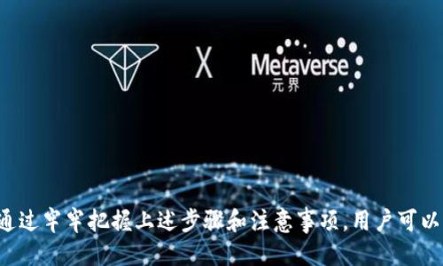   如何使用TP钱包购买火币链的币？ / 

 guanjianci TP钱包, 火币链, 加密货币购买, 区块链钱包 /guanjianci 

随着加密货币的崛起，越来越多的人开始关注如何购买和交易各种数字货币。TP钱包作为一种流行的数字资产管理工具，提供了便捷的方式来购买和管理火币链（Huobi Chain）的币种。本文将详细介绍如何通过TP钱包购买火币链的币，并探讨相关的常见问题。

一、TP钱包概述
TP钱包是一款多功能的区块链钱包，支持多种数字货币的存储与管理。用户可以轻松地在TP钱包中创建账号，买入、卖出和转账数字货币。此外，TP钱包还具备DApp（去中心化应用）功能，用户可以通过其访问各种区块链服务。

TP钱包的界面友好，适合新手用户，此外它还支持多种语言，确保全球用户能够方便使用。安全性方面，TP钱包采用了多重安全机制，包括私钥存储与加密、助记词备份等，最大程度保障用户资产安全。

二、火币链简介
火币链（Huobi Chain）是由火币集团推出的一条公有链，旨在提供高效、安全、可扩展的区块链服务。火币链支持智能合约和去中心化应用（DApp），可以满足不同场景的需求。其核心优势在于高性能、低延迟的交易处理能力，适合大量用户同时进行交易。

火币链上的代币（HT）除了用于交易，还可参与链上治理，用户在链上持有的代币能够投票，参与决策。火币链的生态系统正在逐步扩大，吸引了大量的开发者和用户参与其中。

三、通过TP钱包购买火币链的币的步骤

h41. 下载并安装TP钱包/h4
首先，用户需要在官方网站或者应用商店下载TP钱包应用（支持iOS和Android）。安装完成后，打开应用并注册新用户。用户需要根据提示设置账户密码和备份助记词，以保证账户安全。

h42. 创建或导入钱包/h4
用户可以选择创建新钱包或导入已有钱包。如果是创建新钱包，需要保存好助记词并妥善保管；如果是导入钱包，需要输入12个助记词进行恢复。无论选择哪种方式，都需确保私钥和助记词的安全。

h43. 添加火币链（Huobi Chain）/h4
成功创建或导入钱包后，用户可以在TP钱包中添加火币链。搜索“火币链”或者在资产页面中找到火币链，点击添加。添加后，用户可以看到自己的火币链资产。

h44. 充值USDT或其他法币/h4
购买火币链上的币种通常需要用USDT（泰达币）等稳定币作为交易媒介。用户可以通过TP钱包进行法币充值，选择支持的充值方式，如银行卡、支付宝等，充值完成后即可在TP钱包中查看余额。

h45. 进行交易/h4
在TP钱包中，用户可以选择火币链支持的交易对，进行币种交易。首先，选择交易类型（买入或卖出），确认交易数量，最后检查交易信息，并点击确认交易。系统将自动处理交易请求，完成后用户将在钱包中看到新的资产余额。

h46. 管理资产/h4
完成交易后，用户需要定期检查钱包的资产，确保安全。TP钱包支持设置二次验证、及时更新密码等安全措施，用户应注意保护自己的帐户信息。

四、常见的相关问题

h41. TP钱包安全吗？/h4
TP钱包被广泛认为是一款安全可靠的区块链钱包。它采取了多种安全措施以保障用户资产，包括：
ul
    li私钥加密存储：用户的私钥不会被TP钱包服务器存储，用户需自行保管，增加了安全性。/li
    li助记词备份：在钱包创建时，用户会得到12个助记词，用于钱包迁移或恢复。/li
    li二次确认交易：TP钱包设有二次确认机制，防止未授权的转账。/li
/ul
当然，用户在使用时也需遵循安全提示，不要随意分享私钥和助记词，妥善保管自己的信息，才能最大程度保障资产安全。

h42. 购买火币链的币需要支付什么费用？/h4
购买火币链上的币通常会涉及到一些交易费用，主要包括：
ul
    li交易手续费：每笔交易都需要支付一定的手续费，手续费的具体金额可能会因交易所和市场行情而异。/li
    li网络费用：在区块链网络中进行交易时，还需要支付一定的网络费用。这部分费用用于激励矿工进行交易确认。/li
/ul
用户购买火币链币之前，需提前了解不同交易对的费率，合理预算交易成本。为了获取更优的费率，用户可考虑选择在交易活跃时进行交易。

h43. 如何确保交易成功？/h4
为了确保在TP钱包中完成的交易成功，用户可采取以下措施：
ul
    li检查网络状况：确认当前的网络状况良好，避免在拥堵时段进行交易，以免造成交易延迟。/li
    li确认交易信息：在提交交易前，务必仔细检查交易数量与价格，避免因输入错误造成经济损失。/li
    li监控交易状态：提交后可在交易记录中查看交易状态，确保交易成功确认。/li
/ul
如果交易长时间未确认，可以适当重新发起或联系TP钱包客服进行咨询。

h44. 如何处理交易失败的问题？/h4
交易失败的原因可能有很多，比如网络拥堵、余额不足、输入错误等。用户应关注以下几个方面：
ul
    li余额检查：确保账户中有足够的金额来支付交易费用和资金转账。/li
    li信息核实：仔细检查输入的信息是否正确，特别是地址、数量等要素。/li
    li联系客服：如果多次尝试后仍然无法成功交易，建议直接与TP钱包的客服团队联系，获得专业帮助。/li
/ul
及时处理交易问题可以避免资金损失及时间浪费。

h45. TP钱包能否支持其他区块链的币种？/h4
TP钱包作为一款多功能钱包，支持多种主流区块链的数字资产，包括但不限于以太坊、比特币、火币链等。用户可在钱包中添加不同的币种，通过转账、交易等功能进行管理。
此外，TP钱包还支持多种ERC20代币的管理，用户可根据需求添加不同的资产。为了确保安全，用户在使用其他币种时，也要注意相应的安全措施。

h46. 如何提高资金安全？/h4
提高资金安全的措施主要包括：
ul
    li定期更换密码：定期更换TP钱包的登录密码，以降低被盗风险。/li
    li使用强密码：设置一个强密码，避免使用容易猜测的组合。/li
    li启用双重认证：如果TP钱包支持双重认证功能，请务必启用，以增加账户的安全层级。/li
    li妥善管理助记词和私钥：备份助记词和私钥，切忌在联网设备上保存。/li
/ul
保持警觉，定期审查账户安全措施，可以有效避免资产损失。注意避免访问可疑的网络链接，增强防范意识。

总之，随着数字货币市场的不断发展，了解如何使用TP钱包购买火币链的币是每位用户应掌握的基本技能。通过牢牢把握上述步骤和注意事项，用户可以更好地参与到这一充满机遇的加密货币世界中。