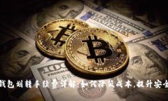 冷钱包划转手续费详解：