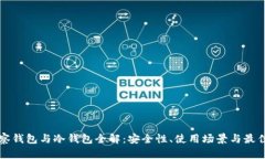TP观察钱包与冷钱包全解：