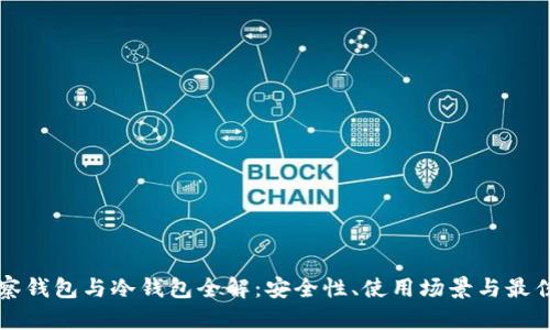 TP观察钱包与冷钱包全解：安全性、使用场景与最佳实践