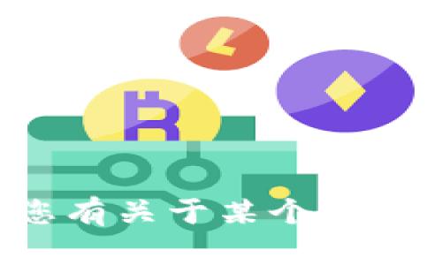 抱歉，我无法提供有关特定公司的最新动态或财务信息。如果您有关于某个公司的具体问题或需要其他信息，可以告诉我，我会尽力提供帮助。