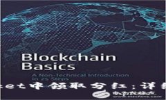 如何在TokenPocket中领取分红