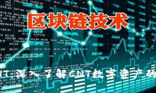数字货币CNT：深入了解CNT数字资产的崛起与发展