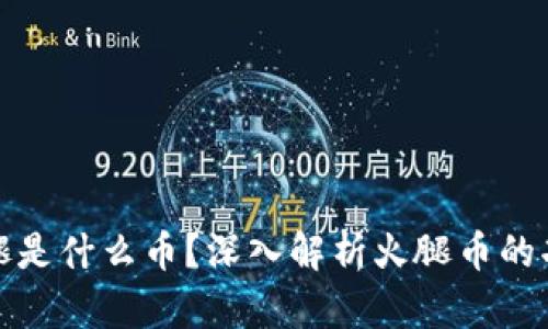 TP钱包火腿是什么币？深入解析火腿币的功能与价值