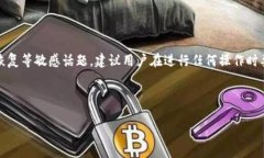 注意：由于涉及到加密货