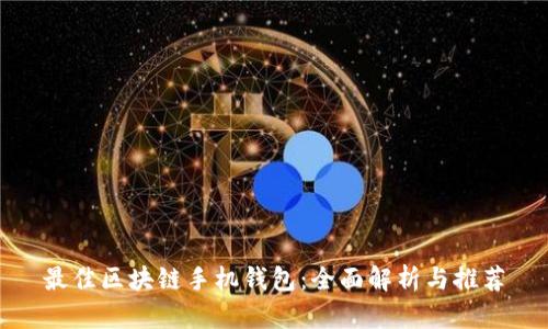 最佳区块链手机钱包：全面解析与推荐