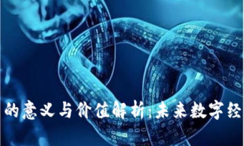 加密货币的意义与价值解析：未来数字经济的基石