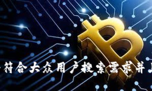 思考一个符合大众用户搜索需求并且的，放进