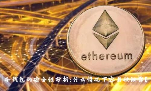 冷钱包的安全性分析：什么情况下容易被泄露？