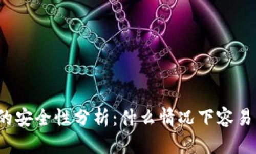 冷钱包的安全性分析：什么情况下容易被泄露？