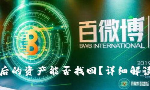 TP钱包被盗后的资产能否找回？详细解读与解决方案