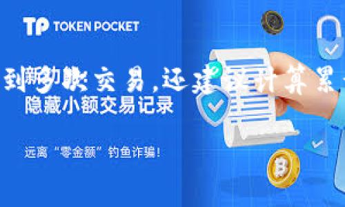   如何将ERGO存入TP钱包详细指南 / 

 guanjianci ERGO, TP钱包, 加密货币存入, 钱包使用 /guanjianci 

随着加密货币的逐渐普及，越来越多的人开始使用各种数字资产和加密钱包管理他们的投资。ERGO（ERG）是一种新兴的加密货币，它基于自定义的区块链技术，致力于提供智能合约和去中心化应用的创新。TP钱包是一款热门的多链钱包，支持多种加密货币，包括ERGO。本指南将详细介绍如何将ERGO存入TP钱包的过程，以及其他与之相关的常见问题。需要注意的是，以下步骤适用于最新版本的TP钱包。

一、准备工作
在将ERGO存入TP钱包之前，有几个准备工作需要做好：
ul
    listrong下载TP钱包：/strong首先，确保您已经在您的手机上下载并安装TP钱包。TP钱包可以在App Store或Google Play中找到。/li
    listrong注册账号：/strong如果您还没有TP钱包的账户，请按照提示注册一个新账户。确保使用强密码，并在可能的情况下启用双重认证以确保安全。/li
    listrong获取ERGO：/strong如果您尚未拥有ERGO，您可以在一些交易所上购买，例如Binance、Huobi等。在购买之前，请确保选择一个信誉良好的平台。/li
/ul

二、创建或导入钱包
在TP钱包中，您可以选择创建一个新钱包或者导入一个已经存在的钱包。如果您已经有其他平台的ERGO钱包，可以选择导入。

ul
    listrong创建钱包：/strong点击“创建”按钮，系统会要求您设置一个复杂的密码，以加密您的私钥。确保您记住这个密码，并且在安全的地方保存钱包的助记词（Mnemonic Phrase），以防丢失访问权限。/li
    listrong导入钱包：/strong如果您使用过其他加密钱包，您可以选择导入钱包。点击“导入”，然后按照指示输入您的助记词或私钥。/li
/ul

三、获取ERGO的地址
成功创建或导入钱包后，您将进入TP钱包的主界面。为了将ERGO存入TP钱包，您需要获取您的ERGO地址：

ul
    listrong点击ERC20或ERG选项：/strong在钱包的主界面，寻找“资产”或类似的标签，找到ERGO（ERG）那里，点击进入。/li
    listrong获取地址：/strong在ERGO的页面，您会看到一个“接收”按钮。点击该按钮后，系统将显示您的ERGO地址，您可以选择复制或扫描二维码。/li
/ul

四、从交易所发送ERGO到TP钱包
现在您已经获取了TP钱包的ERGO地址，接下来将在交易所发送ERGO到该地址。以Binance为例，具体步骤如下：

ol
    listrong登录交易所：/strong使用您的账户名和密码登录Binance，确保账户中有足够的ERGO余额。/li
    listrong选择提现：/strong在账户页面中找到“钱包”，然后点击“提现”选项。/li
    listrong选择货币：/strong在提现页面，选择“ERGO”作为要提现的货币。/li
    listrong输入地址：/strong粘贴之前复制的TP钱包ERGO地址，确保地址无误，以避免资产丢失。/li
    listrong确认：/strong输入提现金额，确保金额满足最低提现要求。完成后，确认您的提现请求，并检查所有信息是否准确。/li
/ol

一般情况下，提现请求处理时间在几分钟到几个小时之间，具体取决于区块链网络的拥堵情况。

五、检查您的TP钱包
在您完成提现后，可以返回TP钱包，检查您的ERGO余额：

ul
    listrong刷新钱包：/strong在TP钱包中，找到ERGO的页面，点击刷新按钮，查看是否到账。/li
    listrong交易记录：/strong查看您最近的交易记录，以确认您的ERGO交易是否成功。/li
/ul

六、常见问题及解答
在整个过程中，您可能会有一些问题。以下是一些常见问题及其详细解答：

问题1：ERGO是什么？
ERGO是一种支持智能合约的加密货币，采用了一种独特的方式来提供安全、可扩展的金融应用。它的目标是解决传统加密货币在可扩展性和隐私性方面的缺陷，并为开发者提供一种友好的平台，来构建他们的去中心化应用（DApp）。ERGO的特点在于采用了多层次的算法，并实现了自适应的费用结构。这使得ERGO在处理复杂的金融合约时具备了更好的灵活性和可靠性。

问题2：TP钱包支持哪些加密货币？
TP钱包是一款多链钱包，支持的加密货币不仅包括ERGO，还有以太坊（ETH）、比特币（BTC）、Litecoin（LTC）、Tron（TRX）等热门数字资产。此外，TP钱包也支持多种ERC20标准的代币，满足用户多样化的投资需求。用户可以轻松地管理不同类型的加密货币，而无需使用多个钱包，提高了使用的便捷性和安全性。

问题3：如何保障我的TP钱包安全？
为了确保您的TP钱包和其中的资产安全，您可以采取以下措施：

ul
    listrong使用强密码：/strong选择一组复杂且难以破解的密码，同时定期更换，以提高安全性。/li
    listrong启用双重认证：/strong在钱包设置中启用双重认证，当您进行敏感操作时，需要额外的验证，增加安全保障。/li
    listrong备份助记词：/strong在创建钱包时，会生成助记词，务必将其保存在安全的地方，避免丢失。/li
    listrong定期更新钱包：/strong保持应用程序更新，确保使用最新的安全补丁，防止黑客攻击。/li
/ul

问题4：如何从TP钱包中提取ERGO？
从TP钱包提取ERGO的方法与将其存入钱包类似。您需要提供一个接收地址，选择提现的金额，然后确认操作。在使用其他交易所提现之前，确保输入的接收地址正确，以避免资产损失。在提现时，也需要注意网络交易的高峰期可能会导致处理时间的延长。

问题5：ERGO为何会被很多用户选择？
ERGO具备多个优势，使其受到广泛欢迎：

ul
    listrong技术创新：/strongERGO采用了最初不依赖智能合约的代币生成方式，为开发者和企业提供了一个灵活的金融生态环境。/li
    listrong隐私保护：/strongERGO在交易时具有更好的隐私性，加密保护用户的敏感数据。/li
    listrong智能合约支持：/strongERGO支持多种类型的智能合约，为开发者提供了更多的灵活性和创意空间。/li
    listrong可扩展性：/strong凭借其独特的算法，ERGO可以在不断增长的用户群体中维持良好的性能。/li
/ul

问题6：在进行ERGO交易时有什么费用？
在进行ERGO交易时，用户需要支付网络交易费。该费用根据网络的拥堵情况而有所不同，如果网络繁忙，费用可能会相对较高。请注意，尽量在网络空闲时进行交易，以减少费用。如果您涉及到多次交易，还建议计算累计的费用，以便作出明智的决策。

总结来看，将ERGO存入TP钱包的过程并不复杂，但在操作过程中一定要注意安全和准确性。希望本指南能帮助用户顺利完成操作。