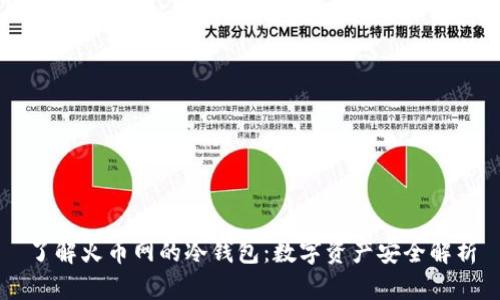 了解火币网的冷钱包：数字资产安全解析