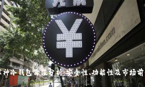 库神冷钱包价值分析：安全性、功能性及市场前景