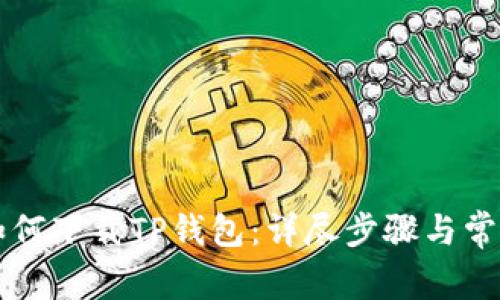 苹果用户如何下载TP钱包：详尽步骤与常见问题解答