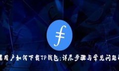 苹果用户如何下载TP钱包：