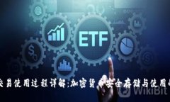 冷钱包的交易使用过程详