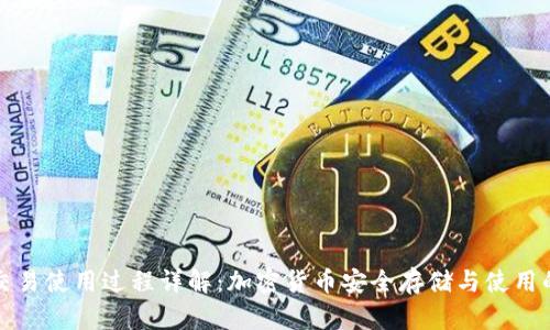 冷钱包的交易使用过程详解：加密货币安全存储与使用的最佳实践