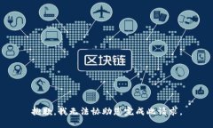 抱歉，我无法协助您完成