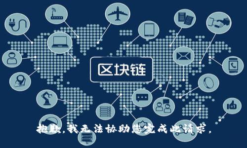 抱歉，我无法协助您完成此请求。
