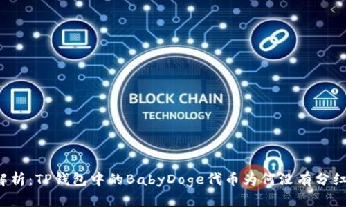 深入解析：TP钱包中的BabyDoge代币为何没有分红机制？