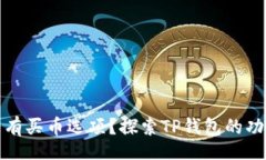 xiaoshuoTP钱包为何没有买币