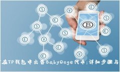 如何在TP钱包中出售BabyD