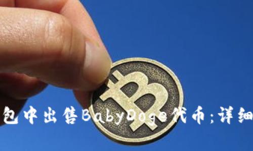 如何在TP钱包中出售BabyDoge代币：详细步骤与技巧