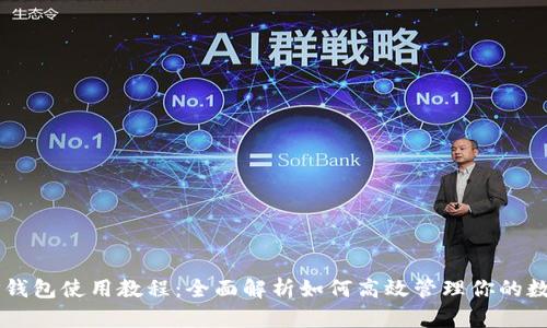 新版TP钱包使用教程：全面解析如何高效管理你的数字资产