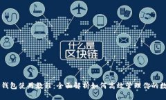 新版TP钱包使用教程：全面