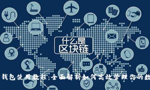 新版TP钱包使用教程：全面解析如何高效管理你的数字资产