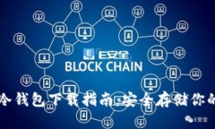 虚拟货币冷钱包下载指南
