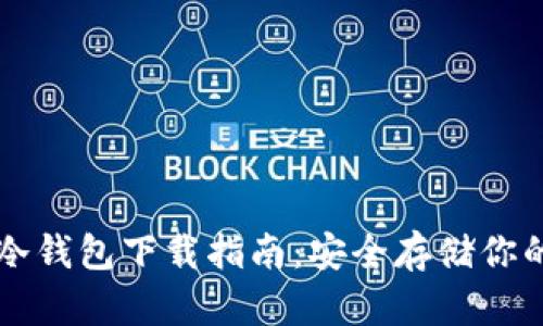 虚拟货币冷钱包下载指南：安全存储你的数字资产