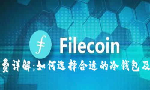 冷钱包手续费详解：如何选择合适的冷钱包及其费用解析