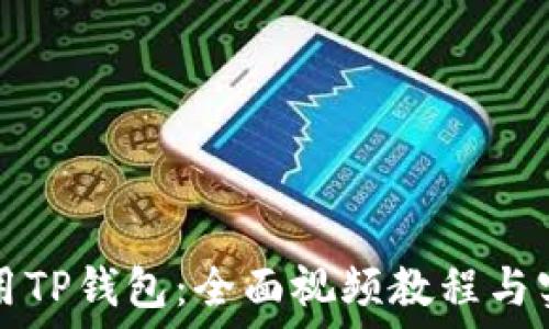   
如何使用TP钱包：全面视频教程与实用指南