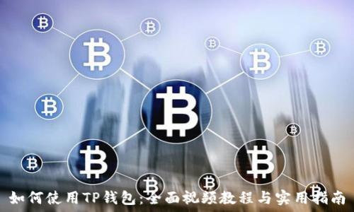   
如何使用TP钱包：全面视频教程与实用指南