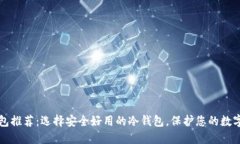 冷钱包推荐：选择安全好