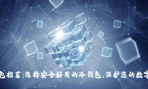 冷钱包推荐：选择安全好用的冷钱包，保护您的数字资产