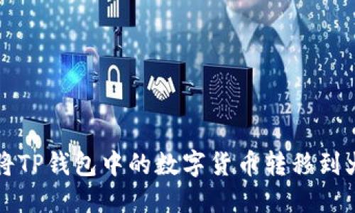 如何将TP钱包中的数字货币转移到火币网