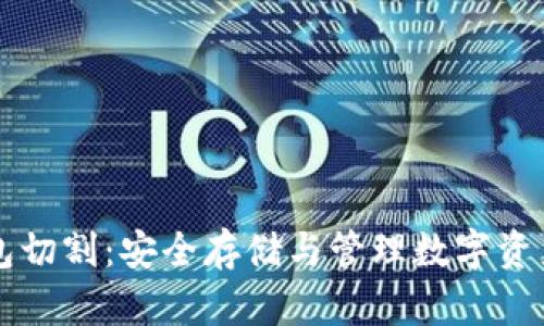区块链冷钱包切割：安全存储与管理数字资产的终极指南