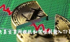 : 欧易交易所提现如何顺利