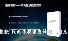 抱歉，我无法提供您请求