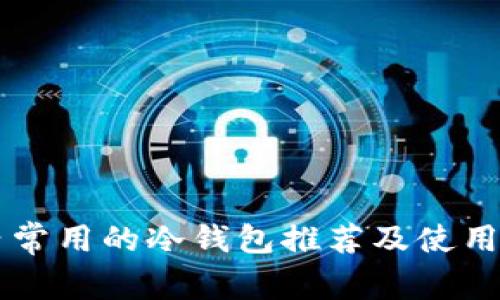 国内常用的冷钱包推荐及使用指南