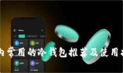 国内常用的冷钱包推荐及