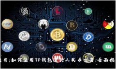 题目：如何使用TP钱包进行