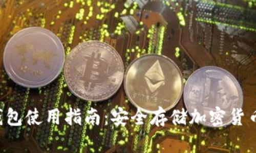 SafePal冷钱包使用指南：安全存储加密货币的最佳选择